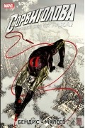 Сорвиголова. Полное издание. Книга 3