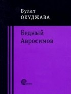 Булат Окуджава - Бедный Авросимов