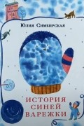 Юлия Симбирская - История синей варежки