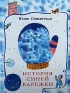 Юлия Симбирская - История синей варежки