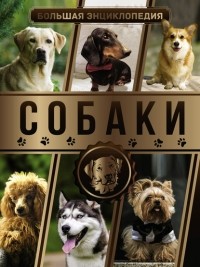 Мира Филиппова - Большая энциклопедия. Собаки