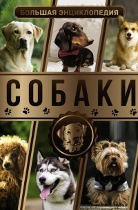 Мира Филиппова - Большая энциклопедия. Собаки