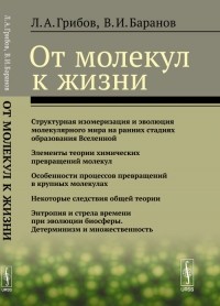  - От молекул к жизни