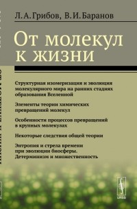  - От молекул к жизни