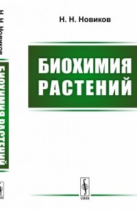 Н. Н. Новиков - Биохимия растений