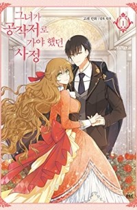  - The Reason Why Raeliana Ended up at the Duke's Mansion, Vol. 1/그녀가 공작저로 가야 했던 사정 Vol.1