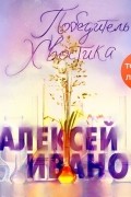 Алексей Иванов - Победитель Хвостика
