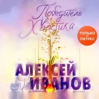 Алексей Иванов - Победитель Хвостика
