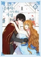  - The Reason Why Raeliana Ended up at the Duke&#039;s Mansion, Vol. 3 / 그녀가 공작저로 가야 했던 사정 Vol.3