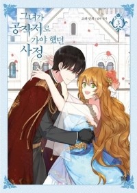  - The Reason Why Raeliana Ended up at the Duke's Mansion, Vol. 3 / 그녀가 공작저로 가야 했던 사정 Vol.3