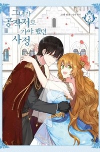  - The Reason Why Raeliana Ended up at the Duke's Mansion, Vol. 3 / 그녀가 공작저로 가야 했던 사정 Vol.3