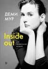 Деми Мур - Inside out. Моя неидеальная история. Автобиография