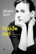 Деми Мур - Inside out. Моя неидеальная история. Автобиография