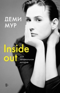 Деми Мур - Inside out. Моя неидеальная история. Автобиография