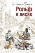 Эрнест Сетон-Томпсон - Рольф в лесах