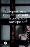 Кира Ярмыш - Невероятные происшествия в женской камере № 3