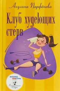 Клуб худеющих стерв