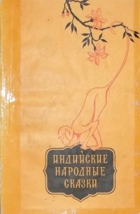 Индийские народные сказки