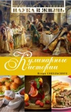 И. Н. Сокольский - Кулинарные истории
