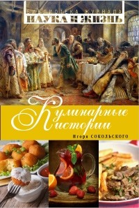 И. Н. Сокольский - Кулинарные истории