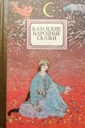 Казахские народные сказки