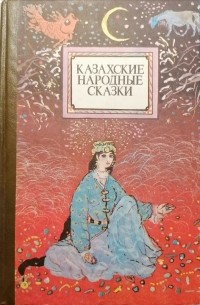 - - Казахские народные сказки