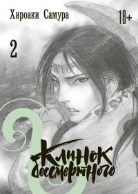 Хироаки Самура - Клинок бессмертного. Книга 2
