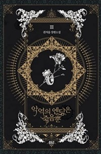 Гёыль Квон - Death Is The Only Ending For The Villain (Novel), Vol. 3 / 악역의 엔딩은 죽음뿐 3