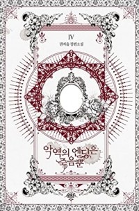 Death Is The Only Ending For The Villain (Novel), Vol. 4 / 악역의 엔딩은 죽음뿐 4