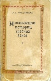Александра Люблинская - Источниковедение истории средних веков