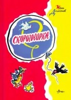Иван Демьянов - Скороговорка