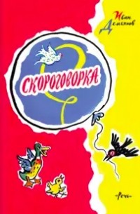 Скороговорка