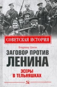 Владимир Шигин - Заговор против Ленина. Эсеры в тельняшках