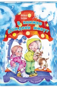 Наталья Карпова - В книжке дождики живут