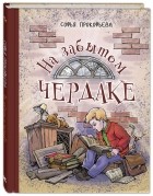 Софья Прокофьева - На забытом чердаке