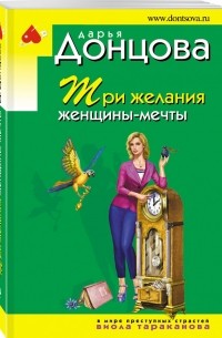 Дарья Донцова - Три желания женщины-мечты