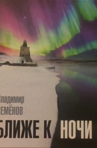 Владимир Семенов - Ближе к ночи