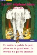 Рене Гийо - Le 397e éléphant blanc