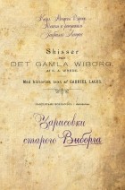 Карл Август Вреде аф Элима - Зарисовки старого Выборга. Текст к рисункам Габриэля Лагуса.