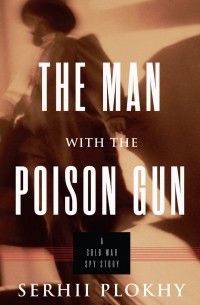 Сергей Плохий - The Man with the Poison Gun: A Cold War Spy Story