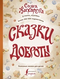 Саша Жихарева - Сказки доброты