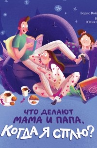 Борис Войцеховский - Что делают мама и папа, когда я сплю?