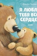 Джейн Чапмен - Я люблю тебя всем сердцем