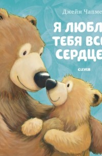 Я люблю тебя всем сердцем