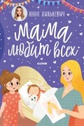 Анна Хилькевич - Мама любит всех