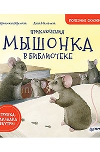 Кристина Кретова - Приключения мышонка в библиотеке