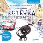 Кристина Кретова - Приключения котёнка в Петербурге