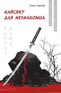 Кайсяку для незнакомца