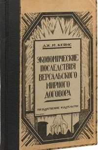 Экономические последствия Версальского мирного договора