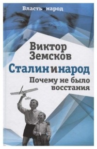 Виктор Земсков - Сталин и народ. Почему не было восстания